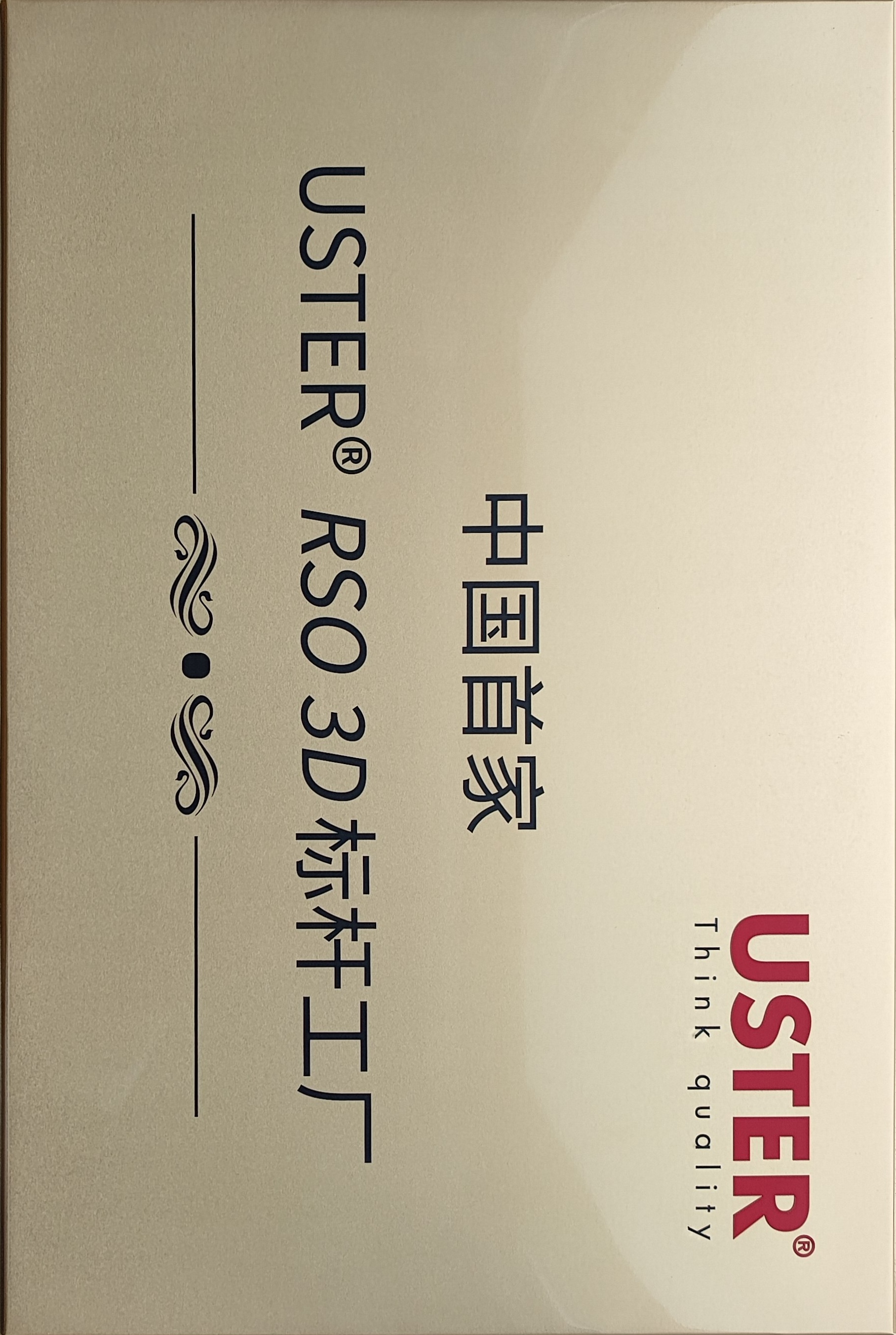 5.中國首家USTER? RSO 3D標(biāo)桿工廠