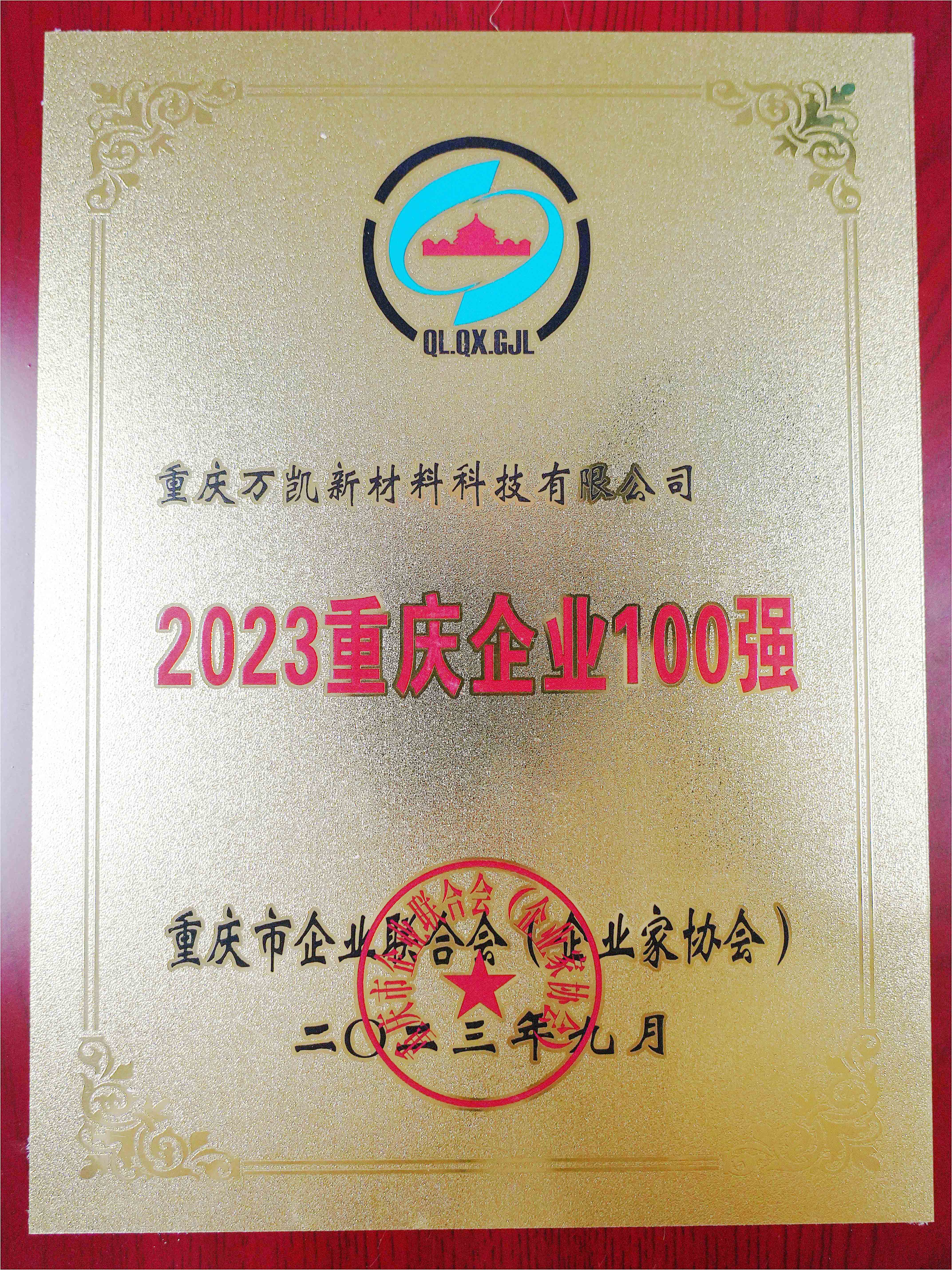 14.重慶企業(yè)100強(qiáng)