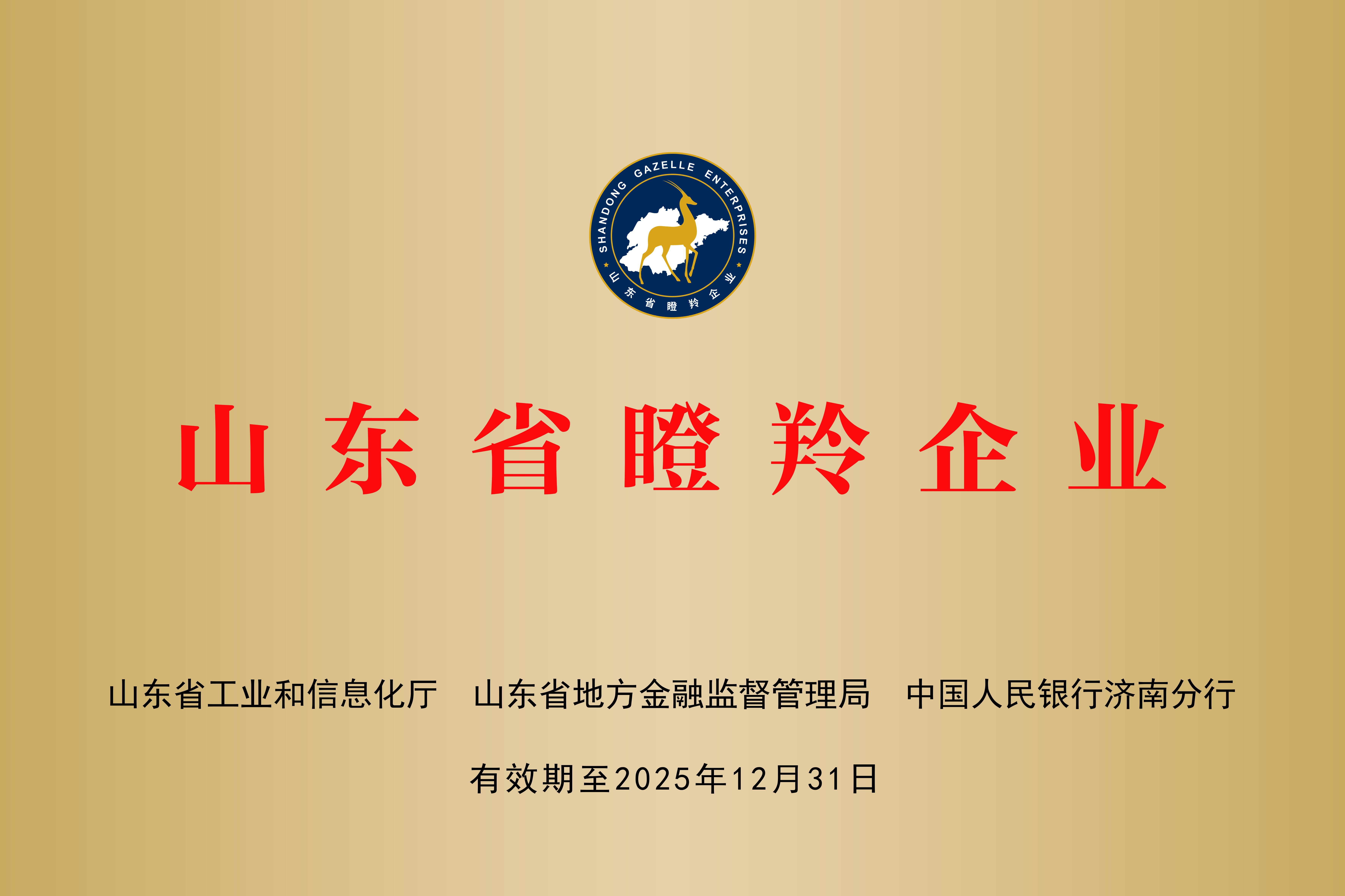16.山東省瞪羚企業(yè)