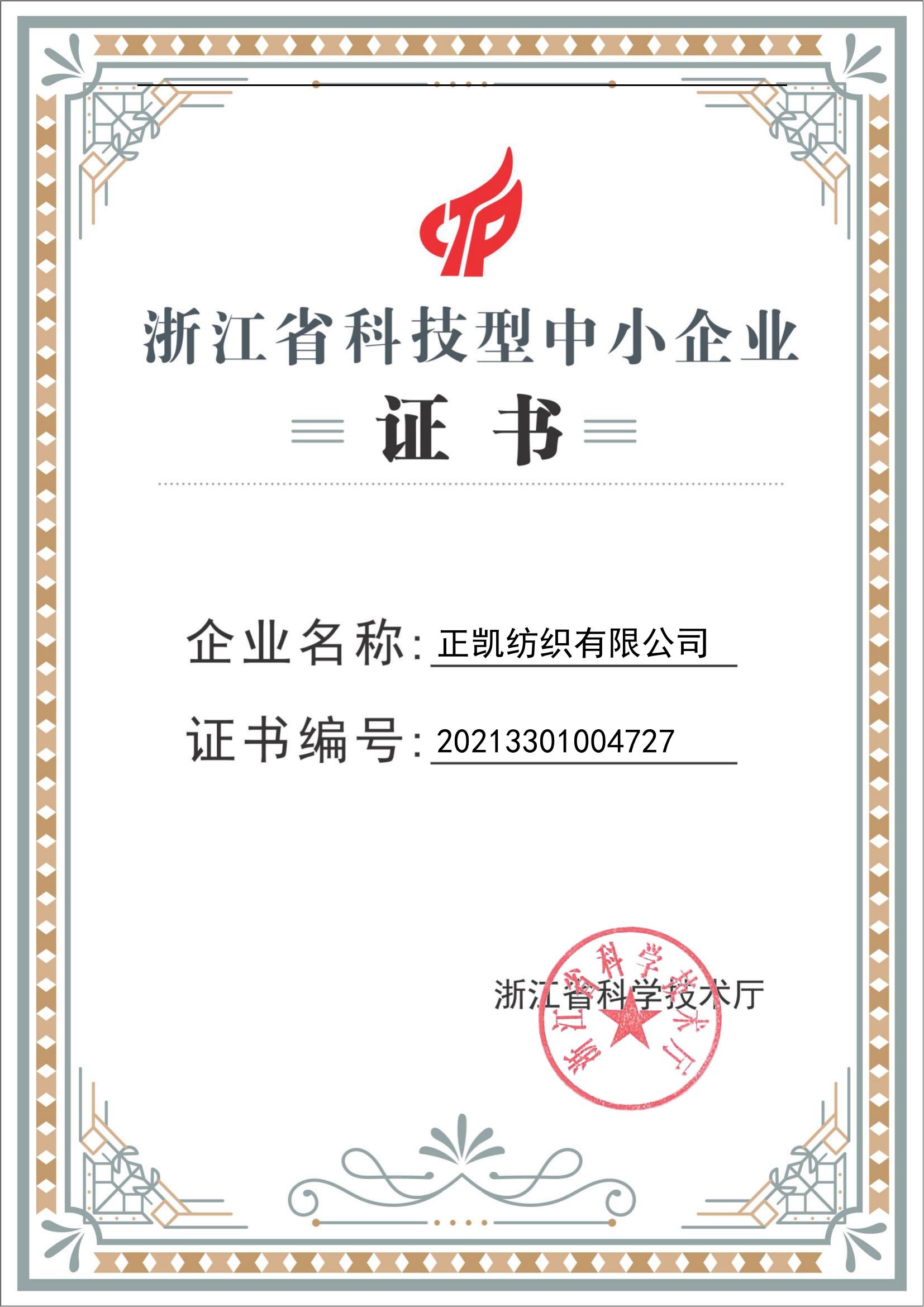 18.浙江省科技型中小企業(yè)